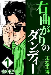 右曲がりのダンディー