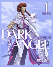 聖獣伝承ダークエンジェル