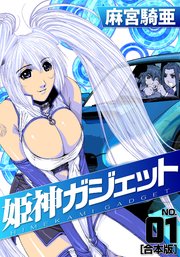 姫神ガジェット