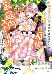 次期公爵夫人の役割だけを求めてきた、氷の薔薇と謳われる旦那様が家庭内ストーカーと化した件（4）