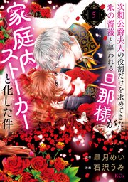 次期公爵夫人の役割だけを求めてきた、氷の薔薇と謳われる旦那様が家庭内ストーカーと化した件（5）