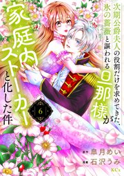 次期公爵夫人の役割だけを求めてきた、氷の薔薇と謳われる旦那様が家庭内ストーカーと化した件