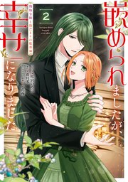 嵌められましたが、幸せになりました 傷物令嬢と陽だまりの魔導師: 2【電子限定描き下ろしカラーイラスト付き】