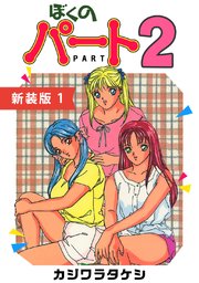 ぼくのパート2【新装版】