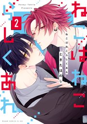 ねこはねこらしくあれ　２【コミックシーモア限定版】