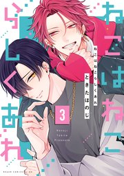 ねこはねこらしくあれ　３【コミックシーモア限定版】