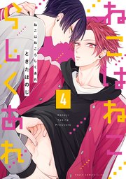 ねこはねこらしくあれ　４【コミックシーモア限定版】