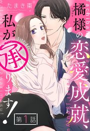 橘様の恋愛成就、私が承ります!