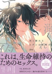 君と溺れるエデンの夜明け【単行本版】