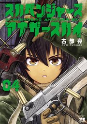 スカベンジャーズアナザースカイ 4