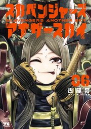 スカベンジャーズアナザースカイ