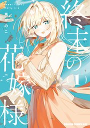 終末の花嫁様 表紙