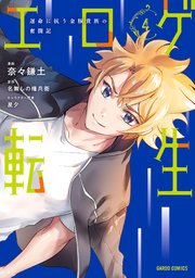 エロゲ転生 運命に抗う金豚貴族の奮闘記 4