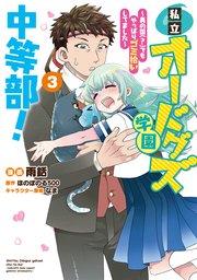 私立オードグズ学園中等部！～異の国(?)でもやっぱりゴミ拾いしてました～第3巻