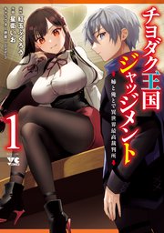 チヨダク王国ジャッジメント 姉と俺とで異世界最高裁判所