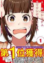 え、社内システム全てワンオペしている私を解雇ですか？（コミック） 表紙