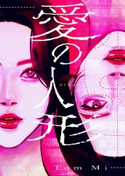 愛の人形【タテヨミ】