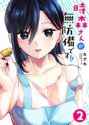 時森さんが無防備です！！（２）