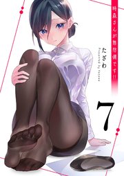 時森さんが無防備です！！（７）