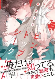 ピンクトップシークレット【単行本版】