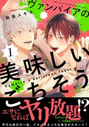 ヴァンパイアの美味しいごちそう