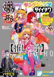 週刊ヤングジャンプ増刊「ヤングジャンプ ダイイチワ」