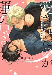 愛されたのが運の尽き
