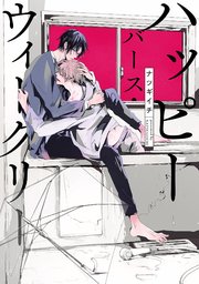 ハッピーバース・ウィークリー