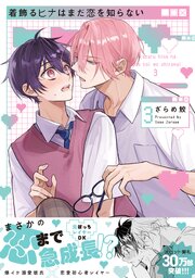 着飾るヒナはまだ恋を知らない