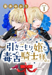 引きこもり姫と毒舌騎士様[1話売り]