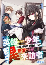 やがて英雄になる少年と召喚を絶対に阻止したい異世界からの来訪者