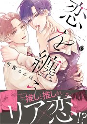 弓弦さんは恋を纏う【単行本版】