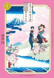 とつくにとうか －幕末通訳 森山栄之助－