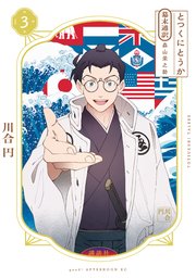 とつくにとうか －幕末通訳 森山栄之助－