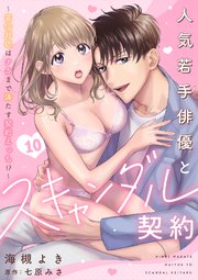 人気若手俳優とスキャンダル契約～宣伝対価はナカまで満たす契約えっち!?～