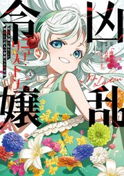 凶乱令嬢ニア・リストン 病弱令嬢に転生した神殺しの武人の華麗なる無双録 5巻