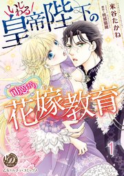 いじわる皇帝陛下の可愛がり花嫁教育