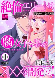 絶倫エリートは腐女子な私の×××を開発する！