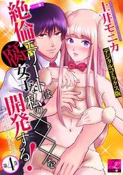 絶倫エリートは腐女子な私の×××を開発する！【デジタルコミックス版】 第4巻