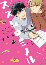 ススム×ミノル