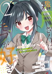 霜月さんはモブが好き～人見知りな彼女は俺にだけデレ甘い～ 2