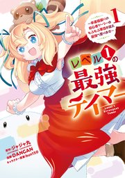レベル1の最強テイマー ～幸運極振りの初心者ゲーマーはもふもふ軍団を従え最強へ至ります～