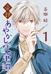 帝都あやかし代筆譚(話売り) 表紙