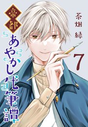 帝都あやかし代筆譚(話売り) #7