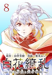 白花繚乱―白き少女と天才軍師―(話売り) #8