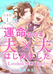 運命なので夫×夫はじめました 合本版～Loveless SEX Tiger～