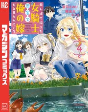 田んぼで拾った女騎士、田舎で俺の嫁だと思われている（4）