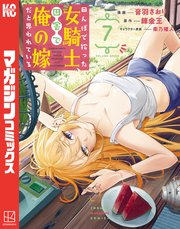 田んぼで拾った女騎士、田舎で俺の嫁だと思われている（7）