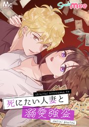 死にたい人妻と溺愛強盗【タテヨミ】 8 最期の桜