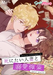 死にたい人妻と溺愛強盗【タテヨミ】 37 離婚してください